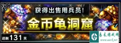 最终幻想勇气启示录金币龟洞穴活动玩法讲解