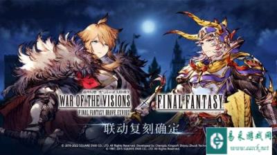 FFBE幻影战争×最终幻想I国服联动复刻确定