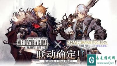 FFBE幻影战争×最终幻想XIV暗影之逆焰活动攻略