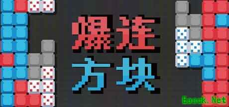 爆连方块登陆Steam:策略Roguelike×方块解谜获特别好评