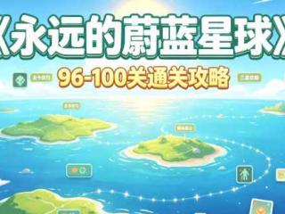 《永远的蔚蓝星球》96-100关通关攻略