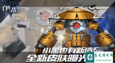 自由之战2新英雄小黑怎么样 英雄出战实力评估