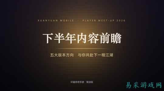 轩辕传奇IP十五周年见面会：干货满满，策划爆料内容回顾！