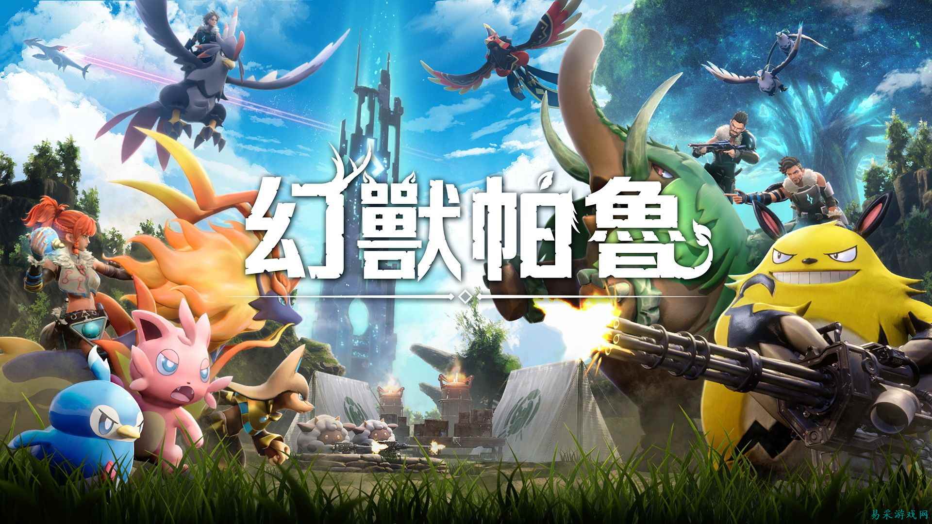 幻兽帕鲁1.0正式版通关攻略 幻兽帕鲁全流程玩法解析一览
