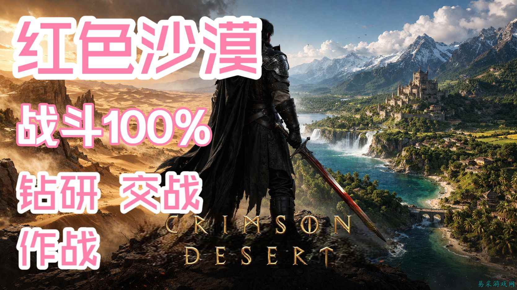 红色沙漠战斗100%挑战攻略分享 红色沙漠钻研/交战/作战全解析