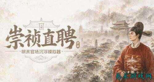 崇祯直聘明末官场沉浮模拟器钱粮理财赚钱攻略 崇祯直聘钱粮怎么获取