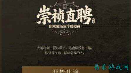 崇祯直聘明末官场沉浮模拟器升官后官粮问题解决方法 崇祯直聘官粮怎么获取