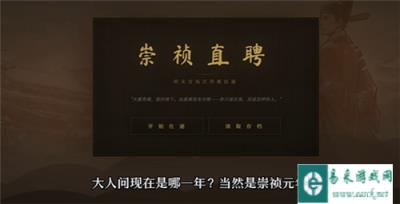 崇祯直聘明末官场沉浮模拟器开局出身天赋推荐 开局出身天赋选哪个