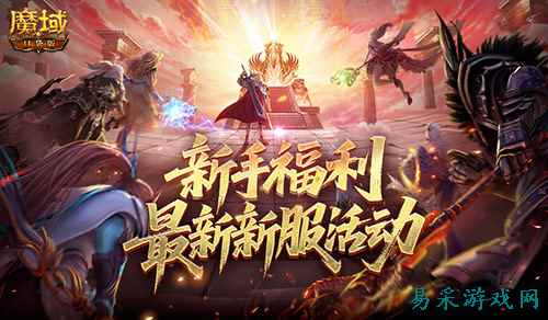 最新新服!《魔域口袋版》新服通关指南
