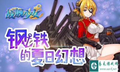 战舰少女夏日幻想 一大波新船即将来临