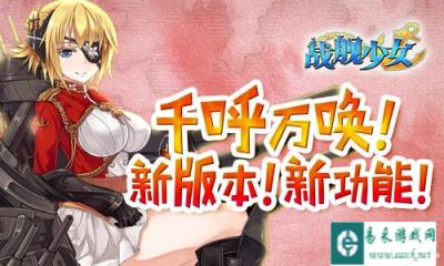 战舰少女新版本新功能千呼万唤始出来