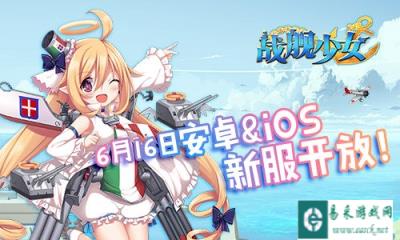 战舰少女双端再开新服 福利赠不停