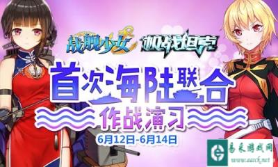 战舰少女今日联合军演喜迎IOS的到来