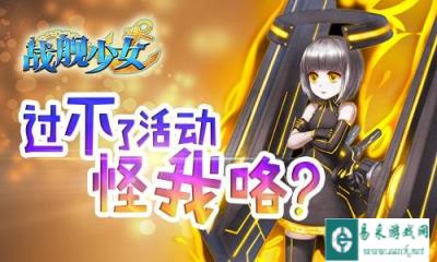 阶级矛盾不断加深 战舰少女夏日大预告