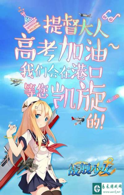 考后再重逢 战舰少女为高考学子祈福