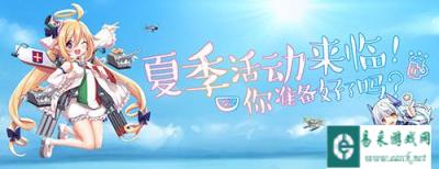 战舰少女IOS服夏日祭推图活动如火如荼