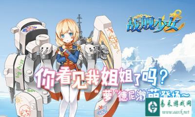 战舰少女六一儿童节萝德尼重磅来袭