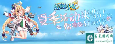 战舰少女夏日祭使提督情绪高涨猛推图