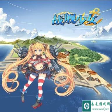 战舰少女稀缺资源怎么刷 缺资源获取实用心得