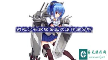 战舰少女欧根亲王如何改造 战舰改造分析