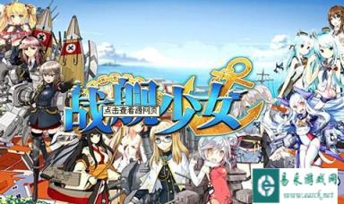 战舰少女限时击沉任务200轻母快速完成技巧