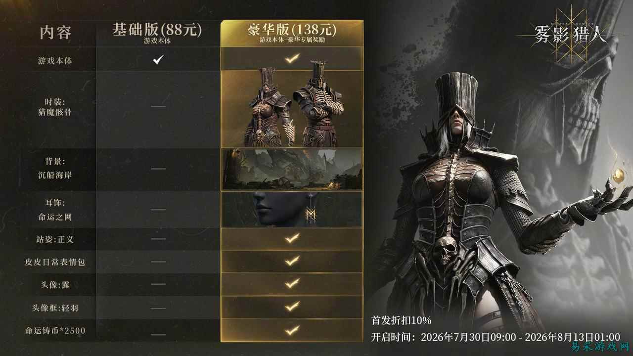 倒计时1天！黑暗奇幻动作搜打撤游戏《雾影猎人》明日发售