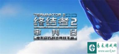终结者2审判日载具全面剖析 跑毒必选道具