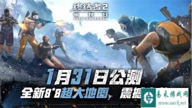前十并不困难 终结者2新地图苟活策略