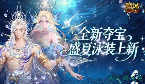 全新夺宝!《魔域口袋版》盛夏泳装上新