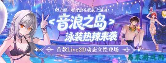 首款Live2D泳装登场《封印者》新城镇活动开放！