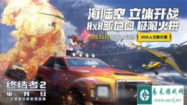 新版本300人激战 终结者2萌新跳伞位置推荐