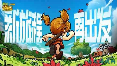 《冒险岛》怀旧服开服庆典上线!新的旅程,让我们一起出发!