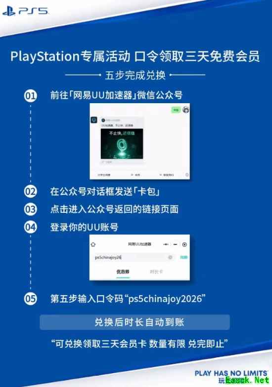 PlayStation联名UU加速器推ChinaJoy限时福利，赠三日会员