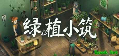 绿植小筑7月31日登陆Steam,温馨模拟经营获特别好评