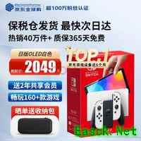 任天堂（Nintendo）【国内保税仓】Switch2/1代 OLED/续航加强日版/港版便携家用ns体感游戏机掌机 日版OLED白色64GB保税（赠共享会员）