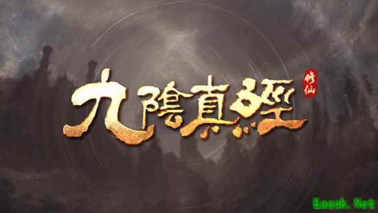 九阴真经:修仙正式公开:虚幻5打造自由沙盒修仙世界
