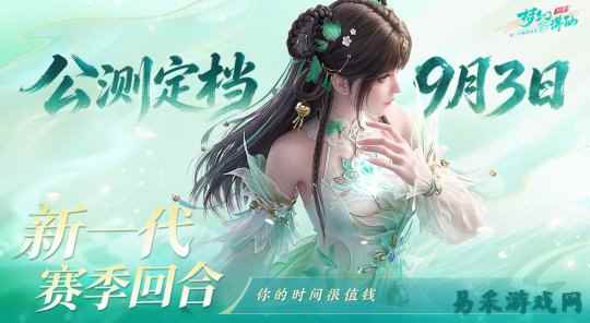 公测定档9月3日!《梦幻新诛仙:轻享》你无法拒绝的竖版回合