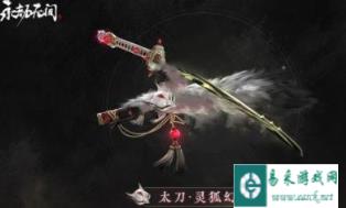 永劫无间手游灵狐幻刃如何获得 灵狐幻刃获得方法