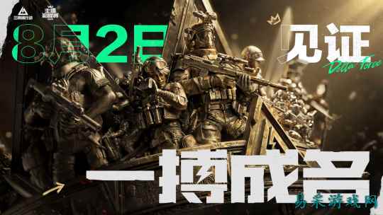 《三角洲行动》主播巅峰赛总决赛即将打响!8月2日,群星汇聚,新王加冕!