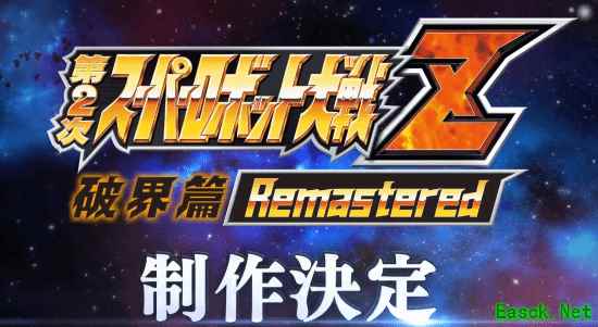 超级机器人大战Z 破界篇重制版官宣开发,参战作达34部创系列新高