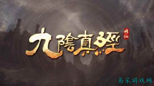 《九阴真经：修仙》FAQ文章发布 以单机体验为主