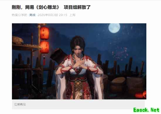 曝网易《剑心雕龙》项目组解散!国产仙侠单机命运堪忧