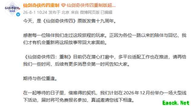 仙剑四原版发行19周年:重制版进展公布,2026线下活动启动
