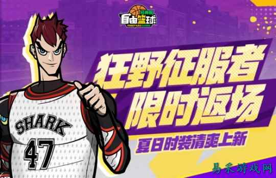 《自由篮球:经典服》酷暑焕新福利来袭,狂野征服者返场,夏日潮装免费兑换!