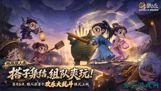 热闹爽局,乱斗开战!网易《狼人杀》首个欢乐大乱斗模式上线