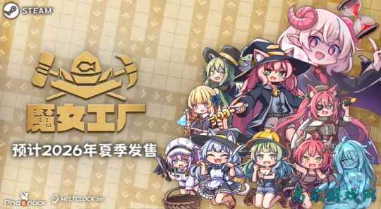 《魔女工厂》8月21日抢先体验 混乱工厂建设运营