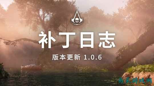 《刺客信条：黑旗》重制版更新1.0.6版本 可选择移除背部吹箭