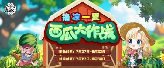 《洛奇》清凉一夏 西瓜大作战活动现已开启