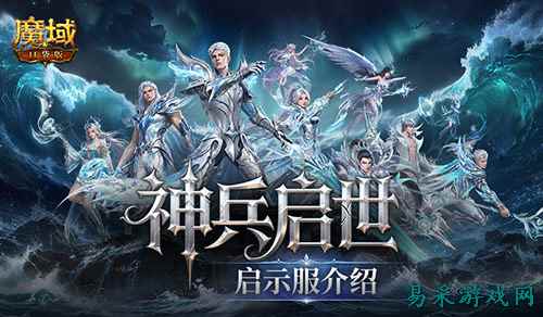 建号就毕业？《魔域口袋版》新服预告