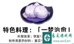 原神特色料理一梦治愈怎么获得 特色料理一梦治愈获取方式